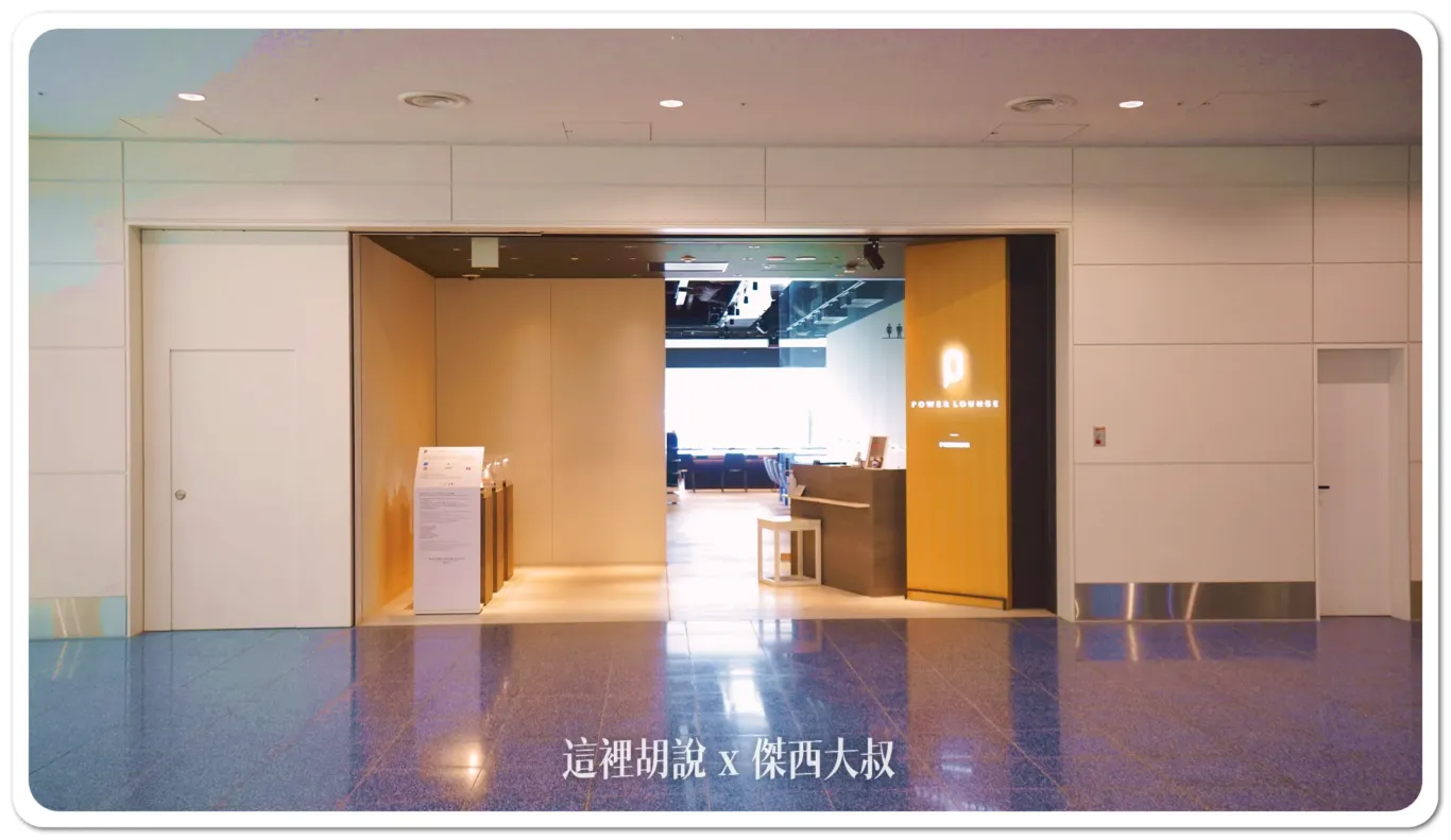 羽田機場第二航廈 國際線管制區 商店餐廳有哪些？：通過安檢的右側：貴賓室區域