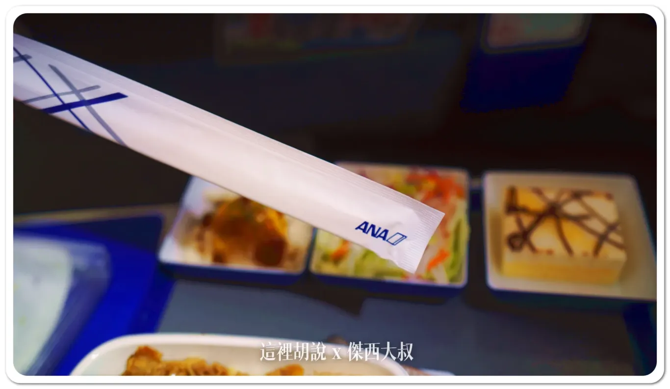 ANA的TRAY上都會放有免洗筷