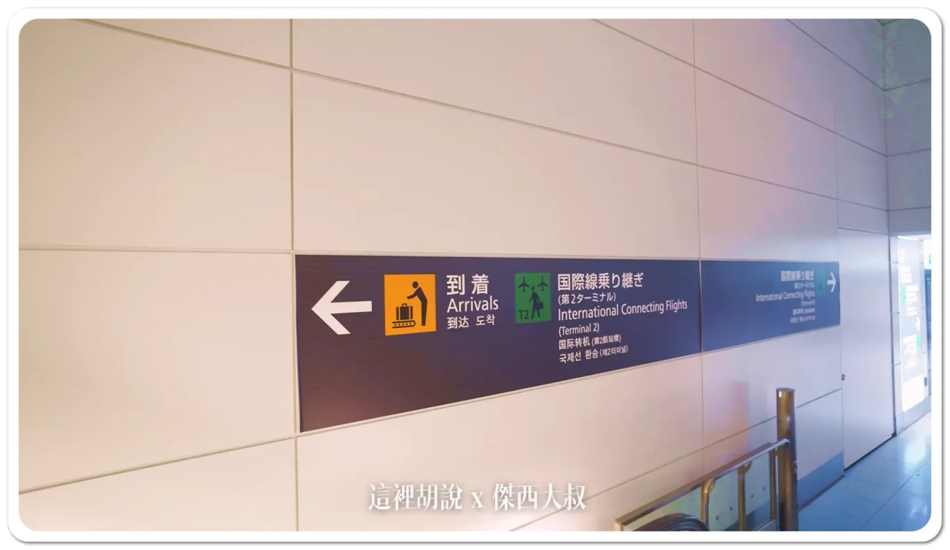 全日空 ANA NH852 松山飛往羽田 波音787-8經濟艙飛行記錄:遠端機坪下機入境 全日空 ANA NH852 松山飛往羽田 波音787-8經濟艙飛行記錄:遠端機坪下機入境