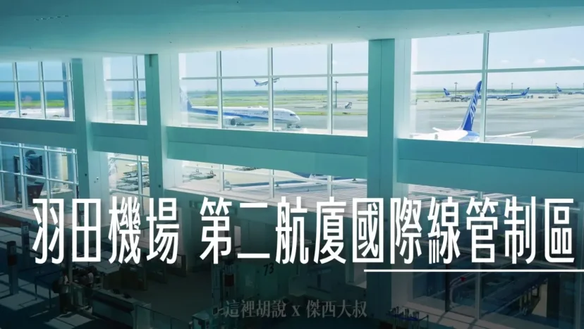羽田機場第二航廈 國際線管制區 商店餐廳有哪些？ - 這裡胡說 JL TALKS