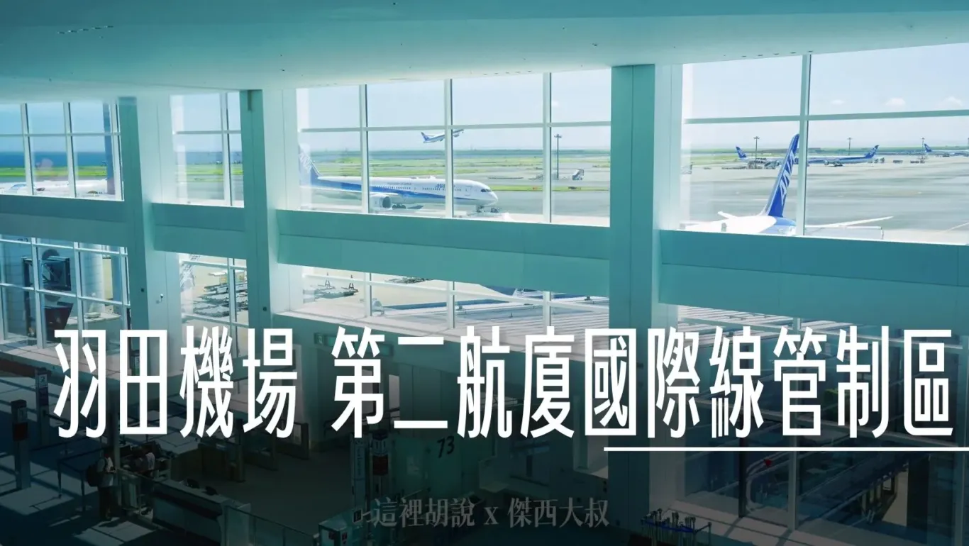 羽田機場第二航廈 國際線管制區 商店餐廳有哪些？ - 這裡胡說 JL TALKS