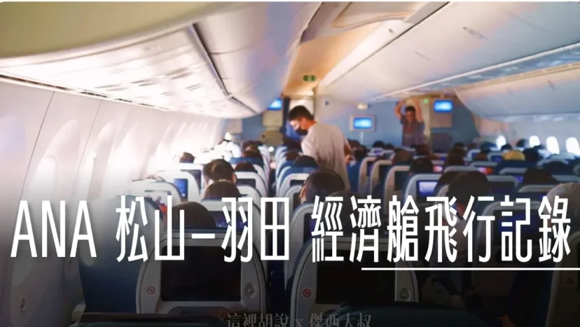 全日空 ANA NH852 松山飛往羽田 波音787-8經濟艙飛行記錄 - 這裡胡說 JL TALKS 全日空 ANA NH852 松山飛往羽田 波音787-8經濟艙飛行記錄 - 這裡胡說 JL TALKS