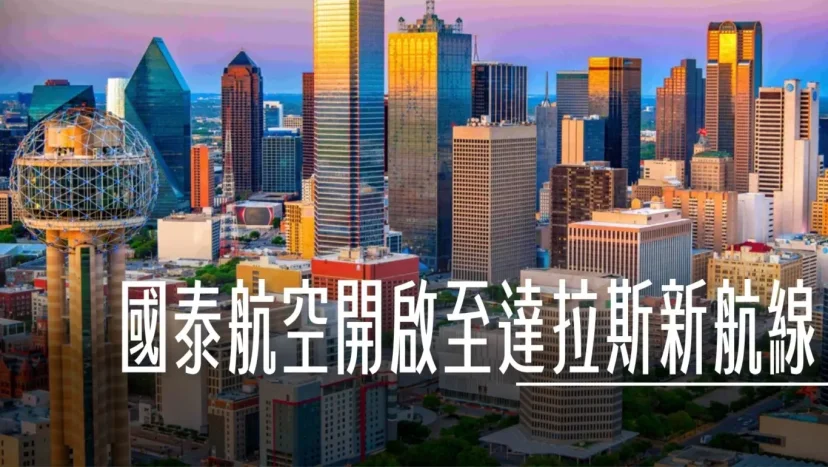 國泰航空拓展北美網路 開啟至達拉斯 DFW 新航線 - 這裡胡說 JL TALKS 國泰航空拓展北美網路 開啟至達拉斯 DFW 新航線 - 這裡胡說 JL TALKS