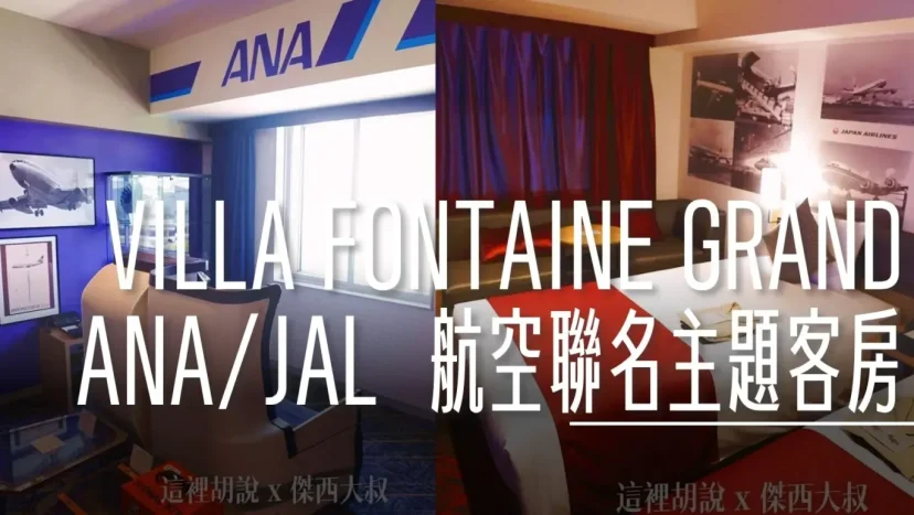 睡在機場2024:羽田機場 T3 VILLA FONTAINE GRAND 航空迷不能錯的過的 ANA/JAL 聯名主題房 - 這裡胡說 JL TALKS 睡在機場2024:羽田機場 T3 VILLA FONTAINE GRAND 航空迷不能錯的過的 ANA/JAL 聯名主題房 - 這裡胡說 JL TALKS