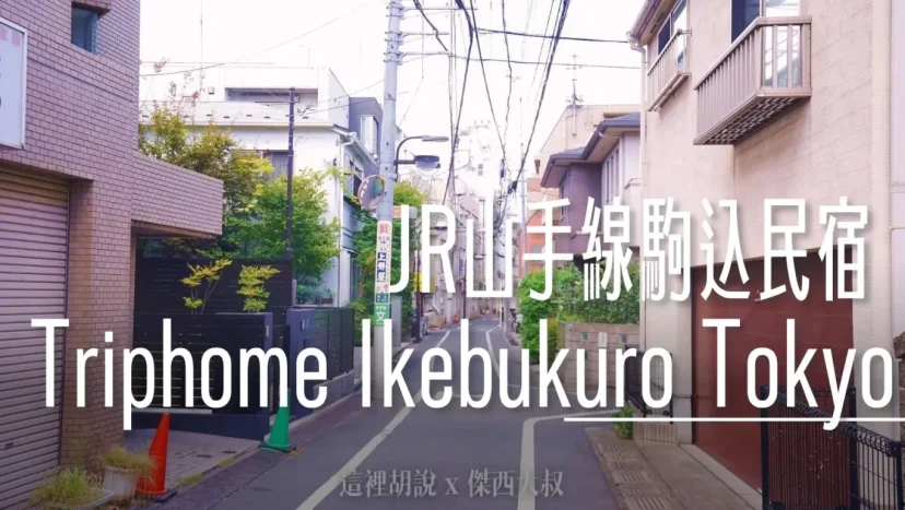 慢活東京的一個角落 JR山手線駒込東京民宿 Triphome Ikebukuro Tokyo 轉角就有超市 - 這裡胡說 JL TALKS 慢活東京的一個角落 JR山手線駒込東京民宿 Triphome Ikebukuro Tokyo 轉角就有超市 - 這裡胡說 JL TALKS