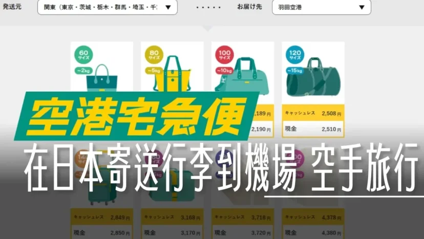 在日本把行李直接寄送到機場去 黑貓空港宅急便 - 這裡胡說 JL TALKS