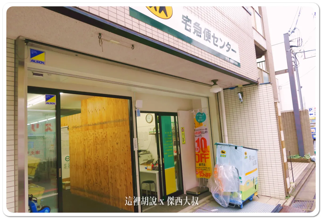 或者趕時間的話，也可以找黑貓的營業所，日文不通沒關係，一樣跟他說空港宅急便單子寫好他也知道