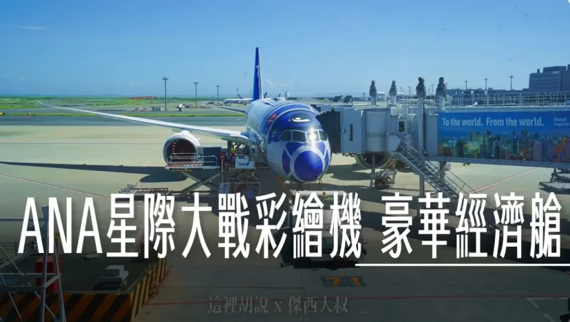 全日空 羽田松山 787-9 難得碰到星際大戰R2D2彩繪機 免費升等豪華經濟艙飛行記錄 - 這裡胡說 JL TALKS 全日空 羽田松山 787-9 難得碰到星際大戰R2D2彩繪機 免費升等豪華經濟艙飛行記錄 - 這裡胡說 JL TALKS