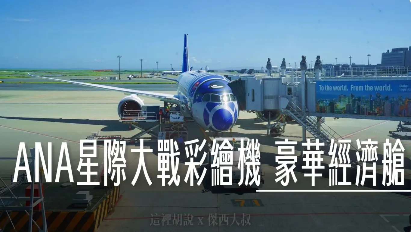 全日空 羽田松山 787-9 難得碰到星際大戰R2D2彩繪機 免費升等豪華經濟艙飛行記錄 - 這裡胡說 JL TALKS