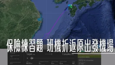 保險練習題:飛機降不下去折返出發地/轉降其他機場 - 這裡胡說 JL TALKS 保險練習題:飛機降不下去折返出發地/轉降其他機場 - 這裡胡說 JL TALKS