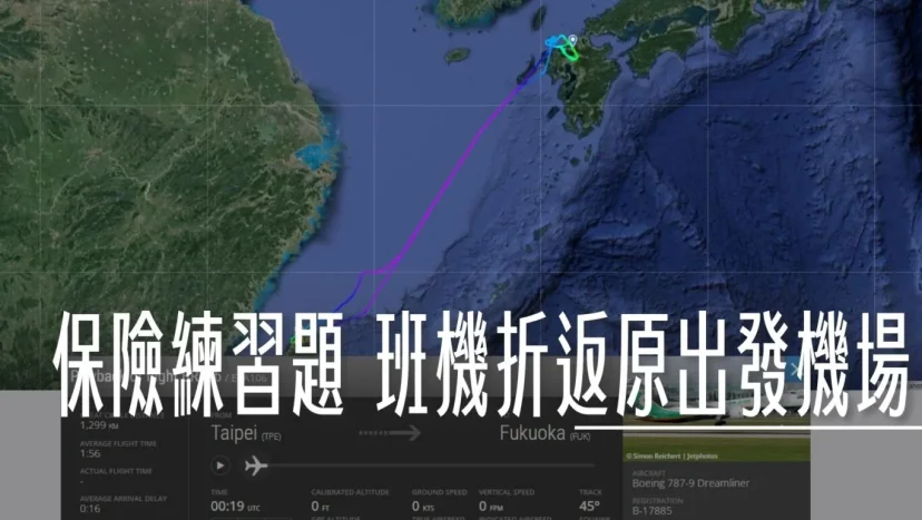 保險練習題：飛機降不下去折返出發地/轉降其他機場 - 這裡胡說 JL TALKS