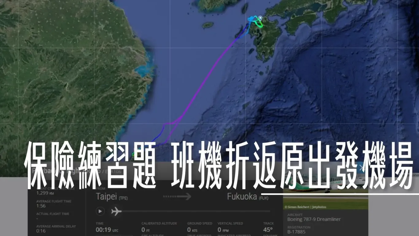 保險練習題：飛機降不下去折返出發地/轉降其他機場 - 這裡胡說 JL TALKS