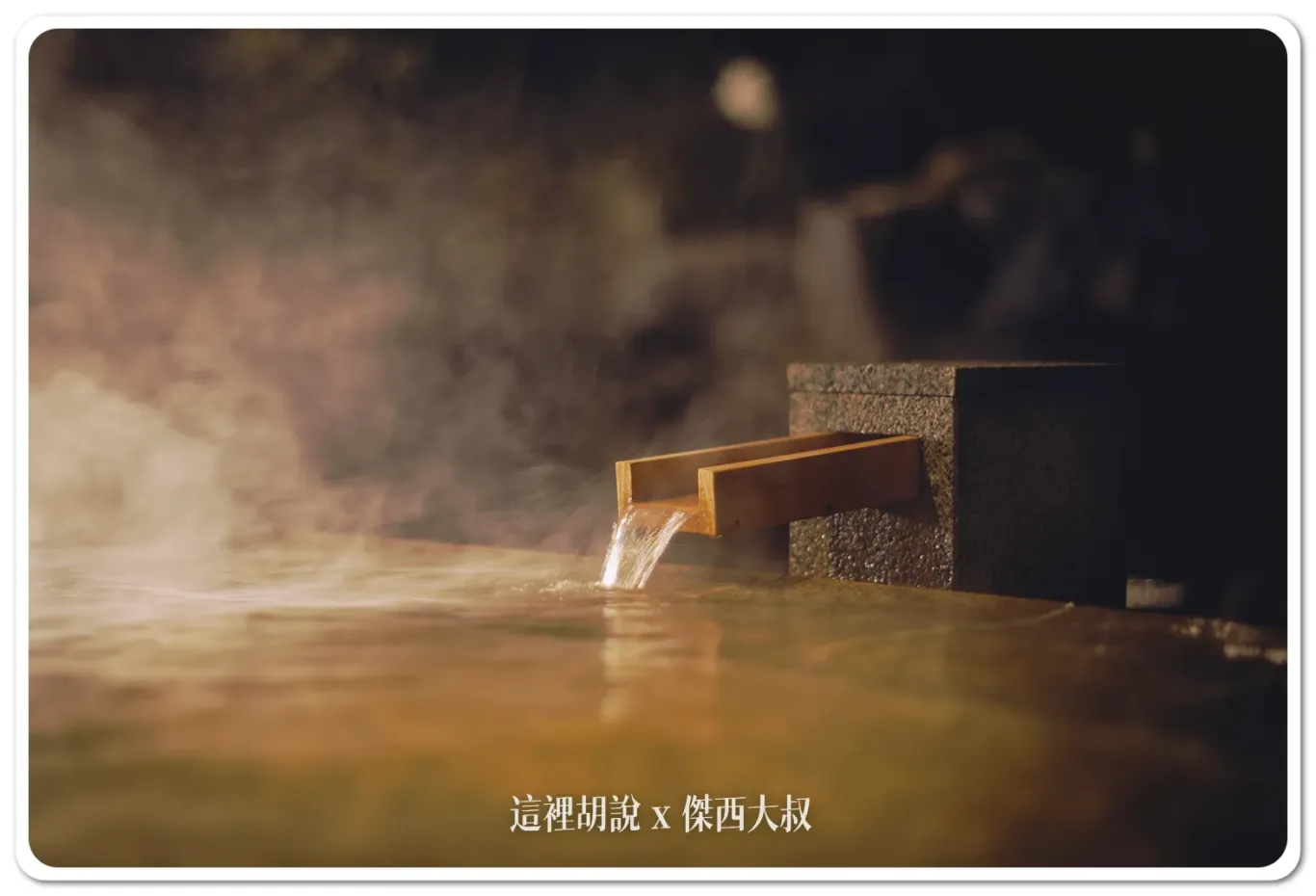 泉質:鈉・鈣-碳酸氫鹽・氯化物泉功效:緩解肌肉和關節慢性疼痛、割傷、畏寒、皮膚乾燥、憂鬱狀態、恢復疲勞、促進健康等 泉質:鈉・鈣-碳酸氫鹽・氯化物泉功效:緩解肌肉和關節慢性疼痛、割傷、畏寒、皮膚乾燥、憂鬱狀態、恢復疲勞、促進健康等