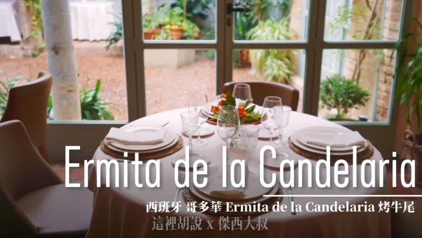 西班牙哥多華 Ermita de la Candelaria 烤牛尾 主教堂附近 - 這裡胡說 JL TALKS