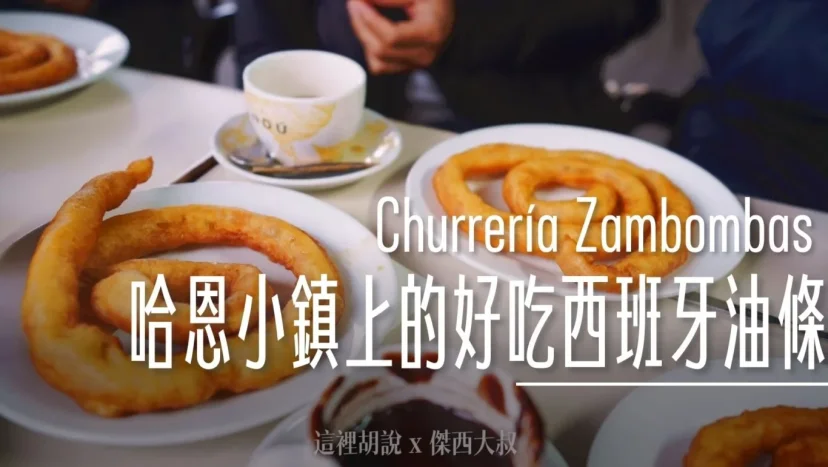 西班牙 哈恩 最好吃油條 Churrería Zambombas - 這裡胡說 JL TALKS 西班牙 哈恩 最好吃油條 Churrería Zambombas - 這裡胡說 JL TALKS