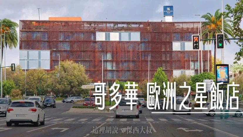 西班牙哥多華 歐洲之星宮殿飯店 來到這個城市的就會看到這間飯店 - 這裡胡說 JL TALKS