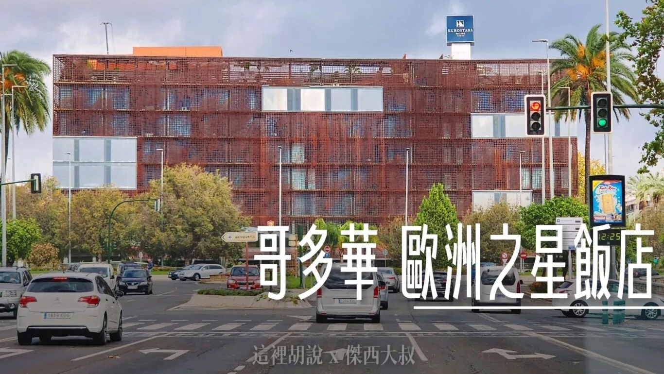 西班牙哥多華 歐洲之星宮殿飯店 來到這個城市的就會看到這間飯店 - 這裡胡說 JL TALKS