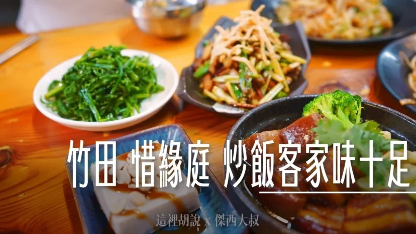 竹田 惜緣亭 米販部 炒飯客家味十足 - 這裡胡說 JL TALKS 竹田 惜緣亭 米販部 炒飯客家味十足 - 這裡胡說 JL TALKS