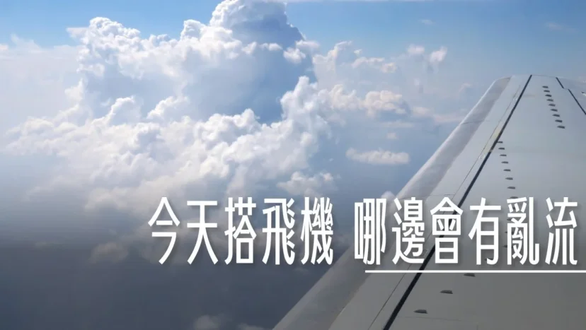 今天搭飛機那邊會有亂流，高空亂流預報圖 - 這裡胡說 JL TALKS