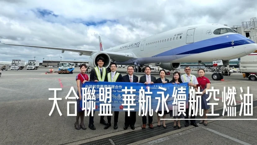 天合聯盟航空飛行挑戰 華航三度參加使用永續航空燃油 - 這裡胡說 JL TALKS