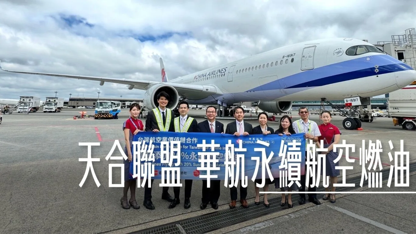 天合聯盟航空飛行挑戰 華航三度參加使用永續航空燃油 - 這裡胡說 JL TALKS