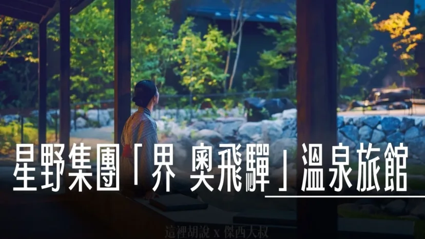 『界』星野集團「界 奧飛驒」溫泉旅館 9月5日正式開幕 - 這裡胡說 JL TALKS 『界』星野集團「界 奧飛驒」溫泉旅館 9月5日正式開幕 - 這裡胡說 JL TALKS
