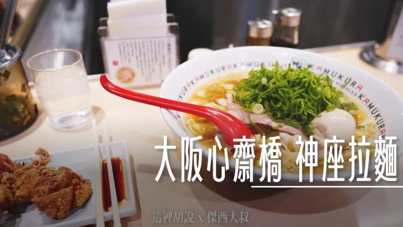 大阪心齋橋 神座拉麵 被炸雞耽誤的拉麵店 - 這裡胡說 JL TALKS