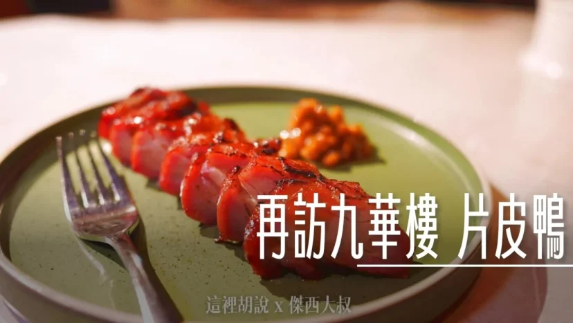三訪九華樓 出色的烤鴨 聚餐的首選 華泰片皮鴨 - 這裡胡說 JL TALKS 三訪九華樓 出色的烤鴨 聚餐的首選 華泰片皮鴨 - 這裡胡說 JL TALKS