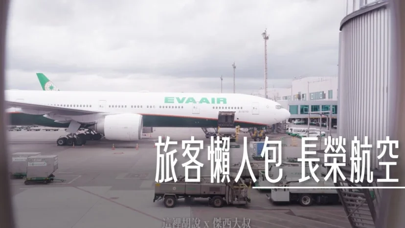 【懶人包】長榮航空搭機看這篇就夠!從行李打包到舒適選位的終極懶人包 - 這裡胡說 JL TALKS 【懶人包】長榮航空搭機看這篇就夠!從行李打包到舒適選位的終極懶人包 - 這裡胡說 JL TALKS