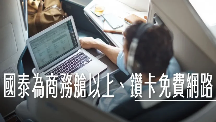 國泰航空為商務艙、頭等艙、鑽石卡會員提供免費機上網路 - 這裡胡說 JL TALKS