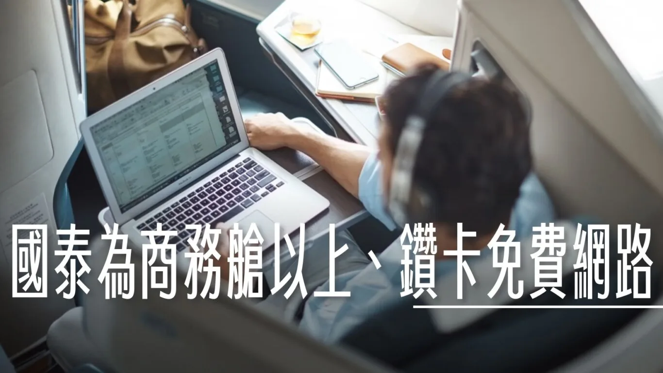 國泰航空為商務艙、頭等艙、鑽石卡會員提供免費機上網路 - 這裡胡說 JL TALKS