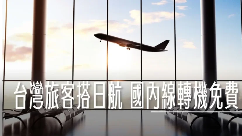 日本航空9/27起 臺灣出發的旅客 免費轉機至任何日本國內航點  更新放票後查票 - 這裡胡說 JL TALKS