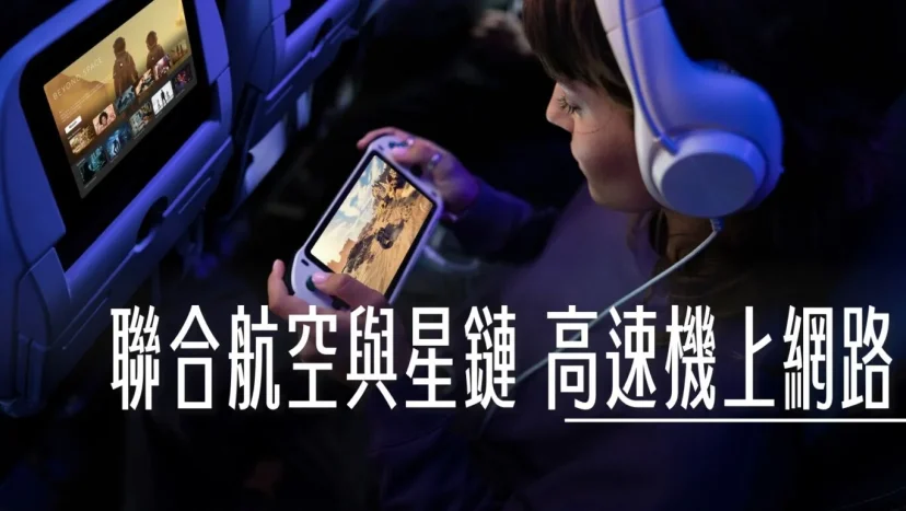 聯合航空與STARLINK 星鏈簽屬協議 旅客將可免費使用機上高速上網服務 - 這裡胡說 JL TALKS