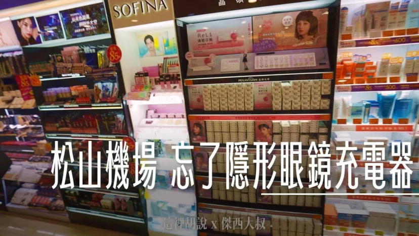 出國忘了帶東西，松山機場版本！隱形眼鏡、轉接頭、行李打包膠膜服務 - 這裡胡說 JL TALKS