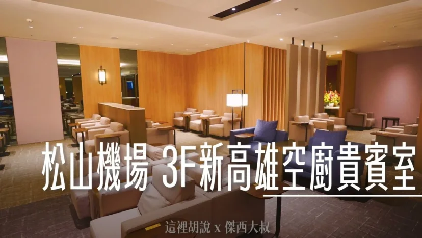 松山機場 位於三樓的全新高雄空廚貴賓室 寬敞明亮 食物選項多一些 - 這裡胡說 JL TALKS