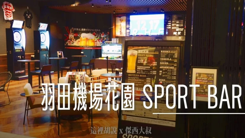 羽田機場花園 SPORT BAR 酒吧有輕食 開到早上七點 遠離人潮冷氣涼 - 這裡胡說 JL TALKS