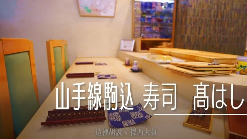 山手線駒込 社區型板前壽司 髙はし 讓傑西還想要吃第二次 - 這裡胡說 JL TALKS 山手線駒込 社區型板前壽司 髙はし 讓傑西還想要吃第二次 - 這裡胡說 JL TALKS