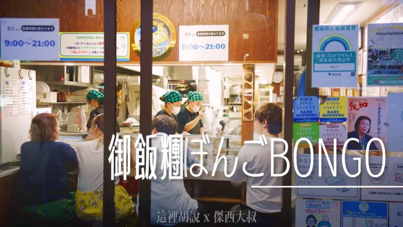 山手線大塚 御飯糰 BONGO ぼんご 大塚本店 - 這裡胡說 JL TALKS