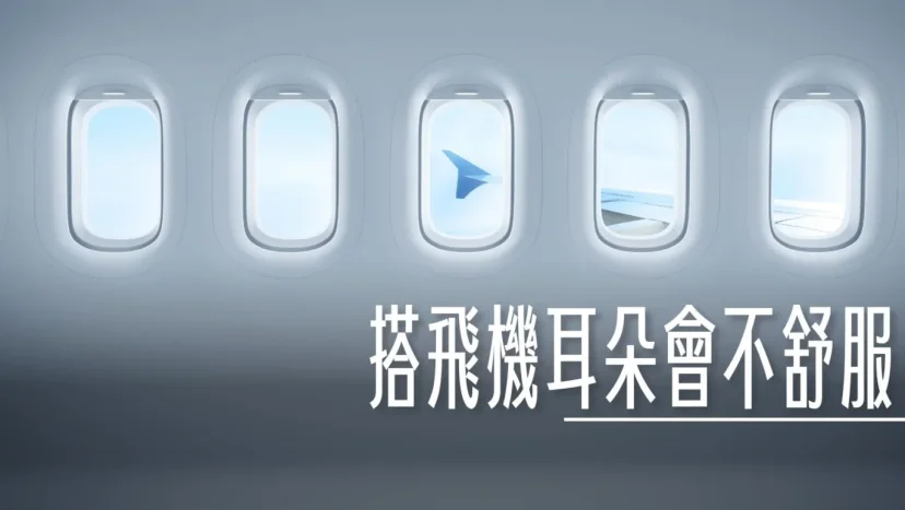 為什麼搭飛機耳朵會不舒服？飛機的客艙壓力 - 這裡胡說 JL TALKS