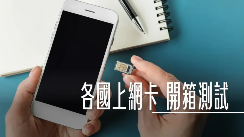 日本上網經濟型 eSIM ：測試一天29塊的網卡速度如何  SoftBank Docomo 4G/5G eSIM｜每日+總量 流量無限制 - 這裡胡說 JL TALKS