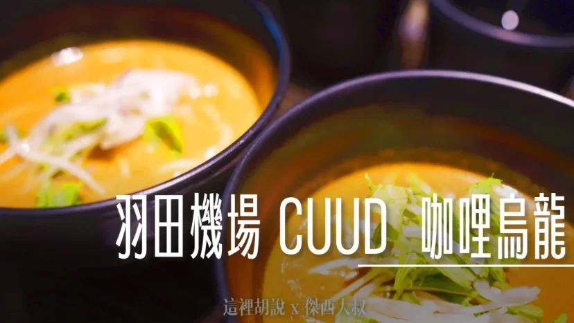 羽田機場一二航廈都有 咖哩烏龍麵 CUUD - 這裡胡說 JL TALKS