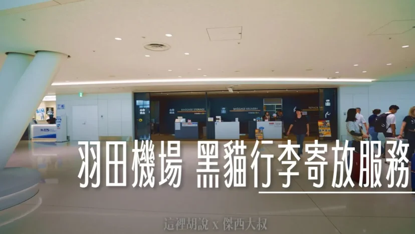 羽田機場 黑貓宅急便 機場寄物服務 - 這裡胡說 JL TALKS