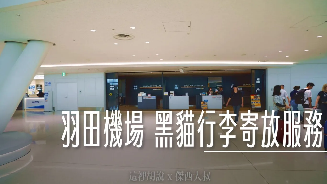 羽田機場 黑貓宅急便 機場寄物服務 - 這裡胡說 JL TALKS