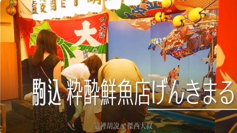 山手線駒込 社區型海鮮居酒屋 粋酔鮮魚店 げんきまる 駒込店 - 這裡胡說 JL TALKS