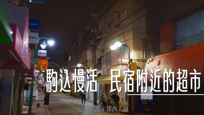 山手線駒込 住宅區的生活 超市有夠多 - 這裡胡說 JL TALKS