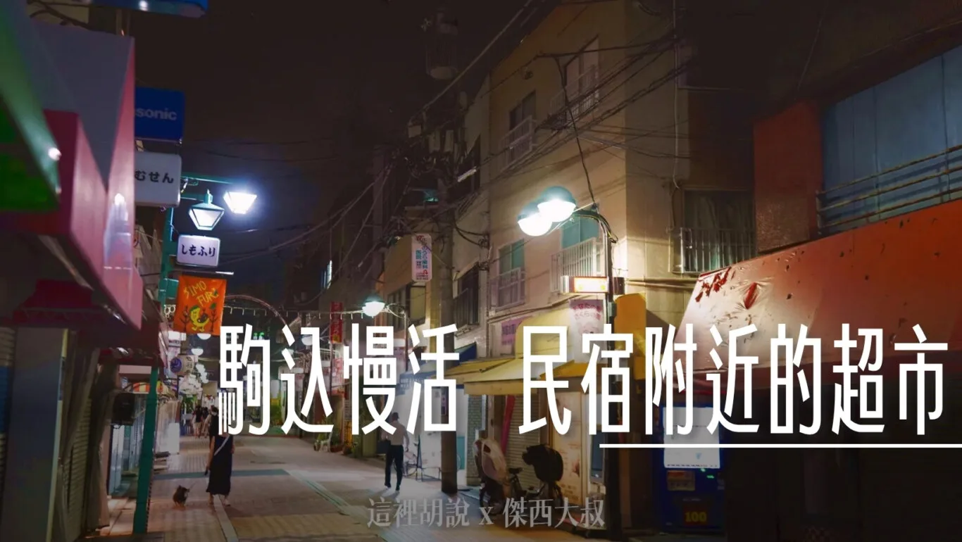 山手線駒込 住宅區的生活 超市有夠多 - 這裡胡說 JL TALKS