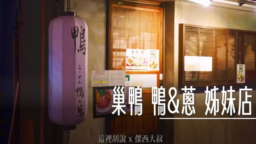 巢鴨 鴨蔥 姊妹店不用排隊就可以吃到 鴨肉拉麵 附點餐菜單 - 這裡胡說 JL TALKS