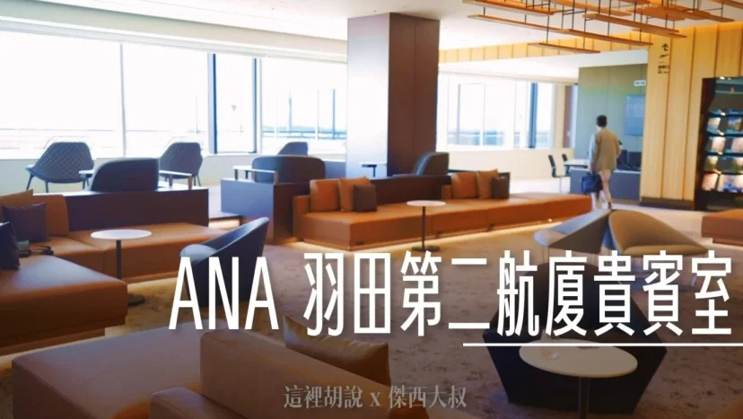 全日空ANA全日本規模最大的貴賓室 羽田第二航廈 隈研吾設計 - 這裡胡說 JL TALKS
