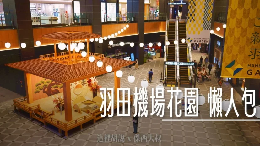 【懶人包】機場比市區還好逛？直擊羽田機場花園終極指南 第三航廈旁的不夜城 從早玩到晚 - 這裡胡說 JL TALKS