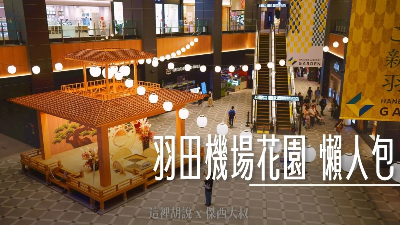 獨立建築 飯店、購物、餐廳
第三航廈連結直通